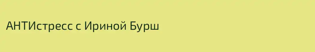 АНТИстресс с Ириной Бурш